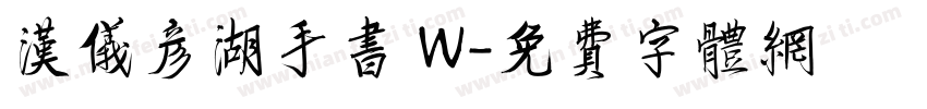 汉仪彦湖手书 W字体转换